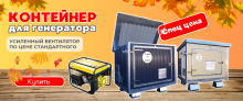 БОЛЬШАЯ РАСПРОДАЖА! Скидка -23% на шумопоглощающий утеплённый контейнер для генератора T-Blok "Энерго" БОЛЬШАЯ РАСПРОДАЖА! Скидка -23% на шумопоглощающий утеплённый контейнер для генератора T-Blok "Энерго"