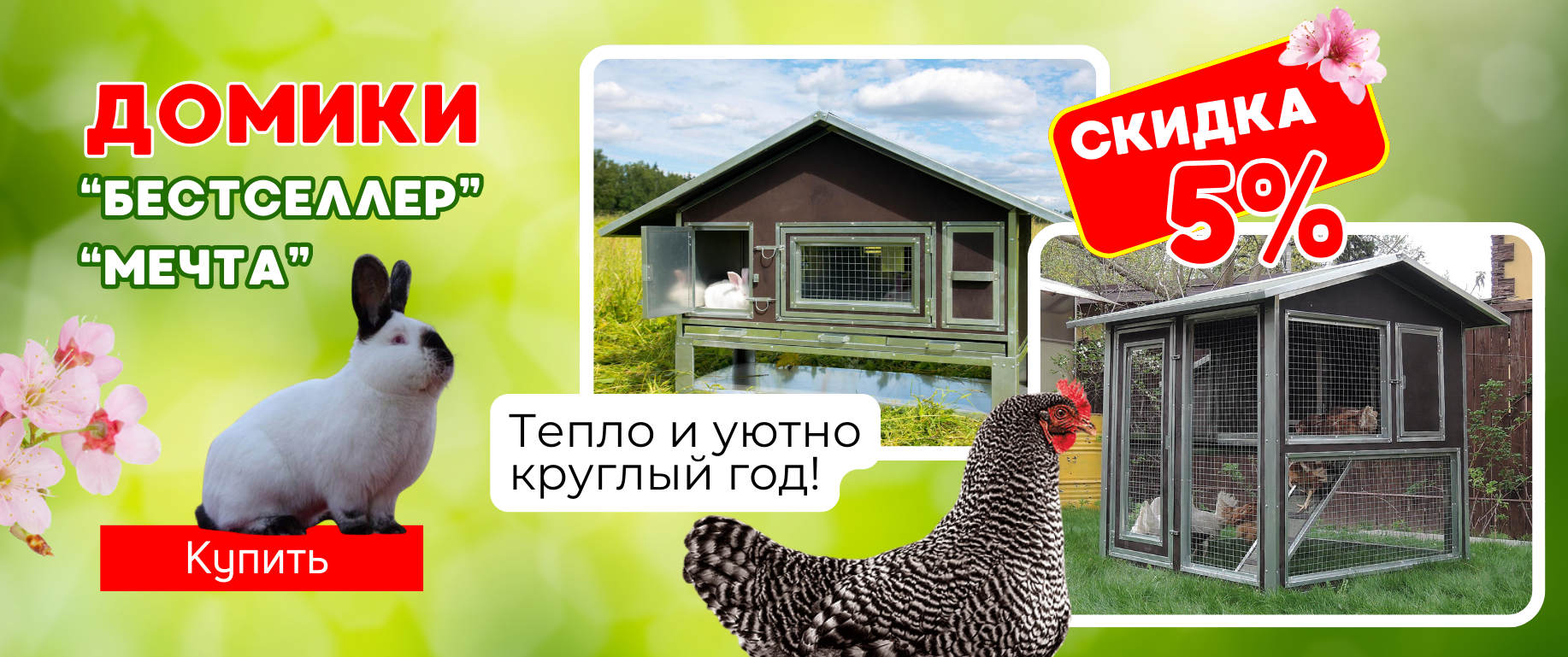 ВЕСНА БЛИЖЕ, ЦЕНЫ НИЖЕ! Скидки -5% на курятники и крольчатники!