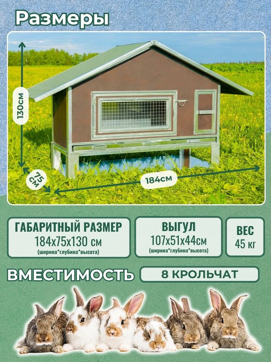 Утепленный отапливаемый крольчатник "Бестселлер" О-21. Фото 1 Утепленный отапливаемый крольчатник "Бестселлер" О-21. Фото 1