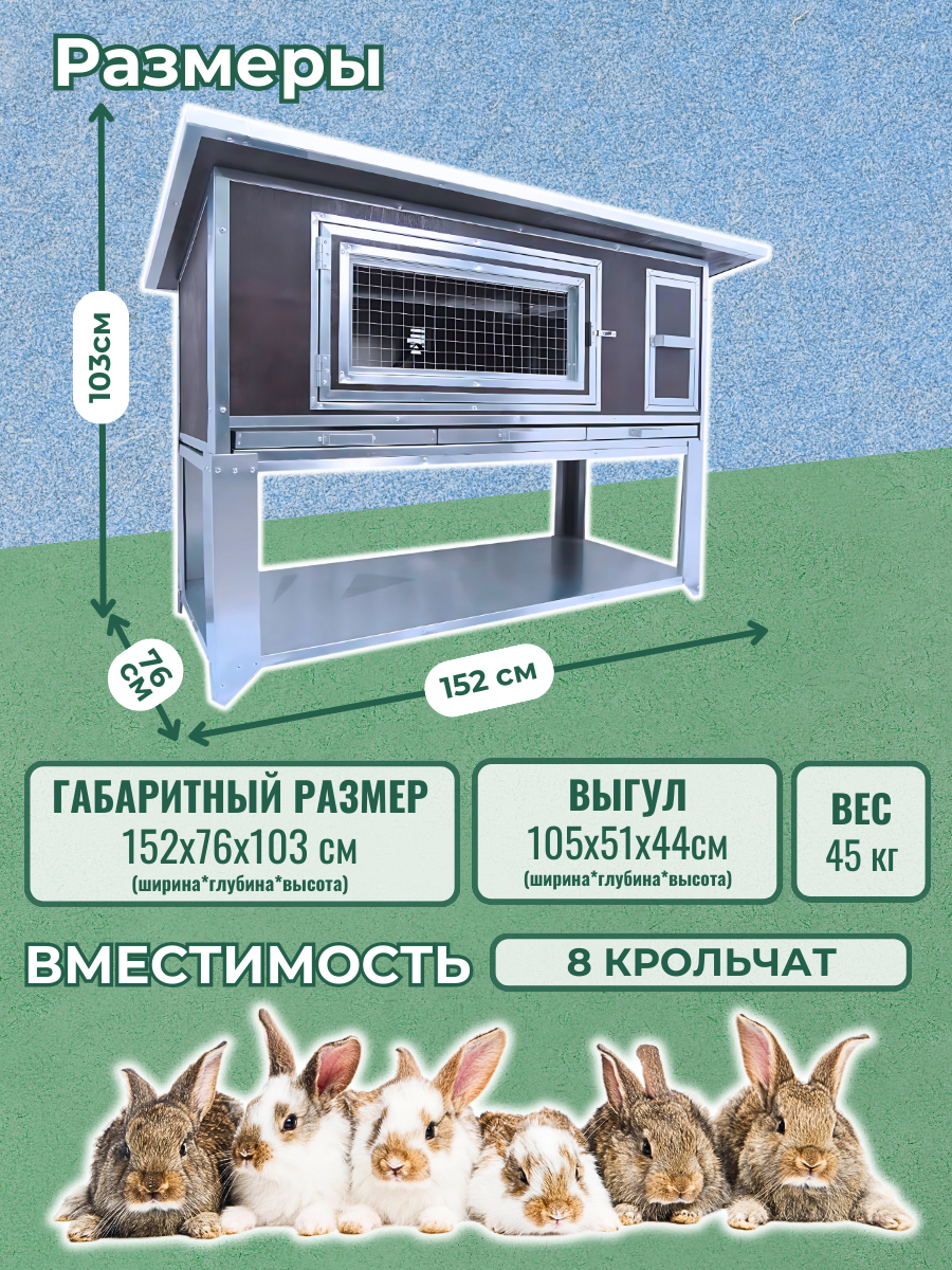 Утепленный отапливаемый крольчатник "Бестселлер" О-11. Фото 1 Утепленный отапливаемый крольчатник "Бестселлер" О-11. Фото 1