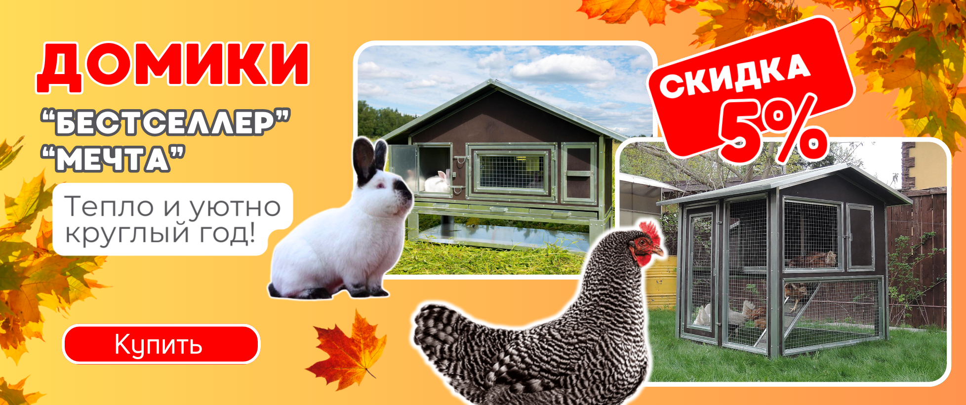 БОЛЬШАЯ РАСПРОДАЖА!  Скидки -5% на курятники и крольчатники!
