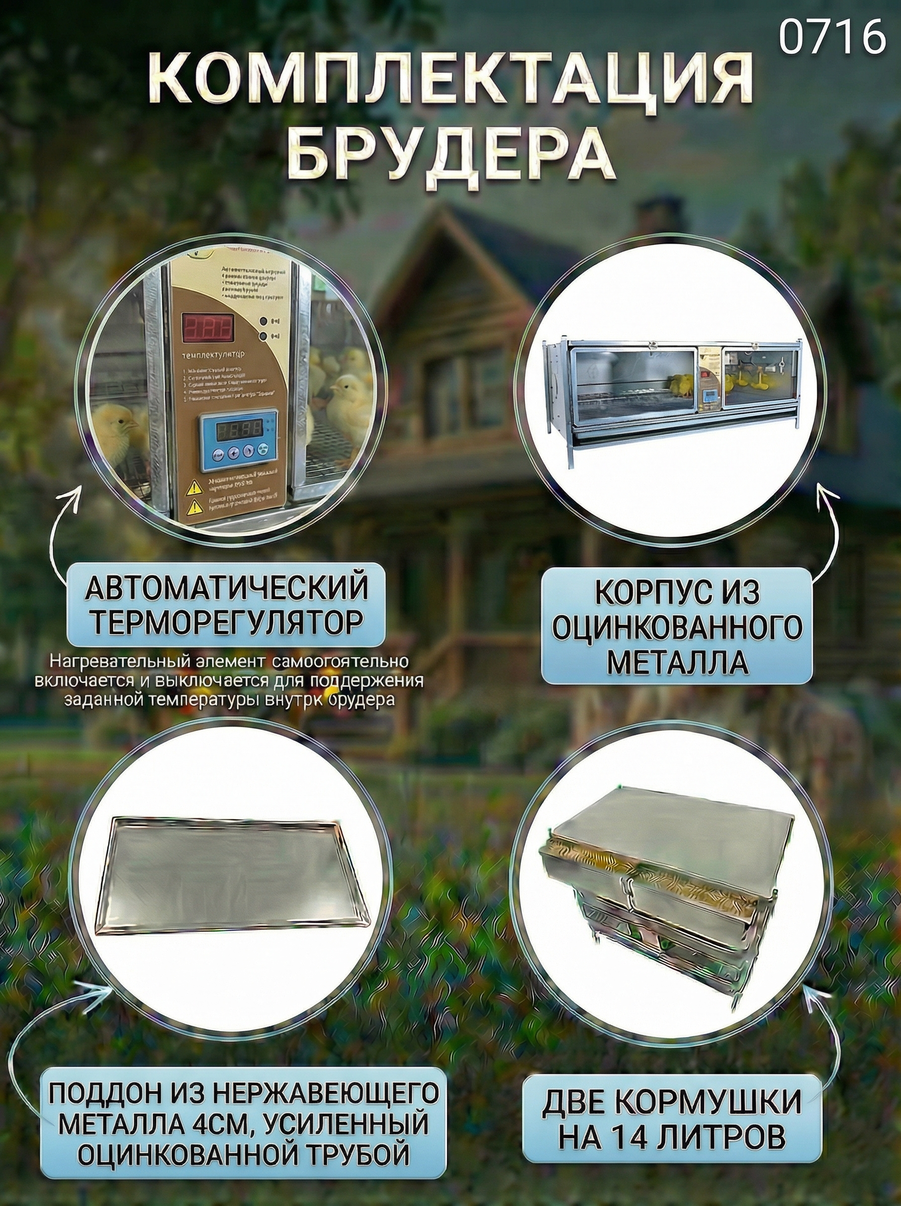 Рамный цифровой брудер 0716 Престиж. Фото 5 Рамный цифровой брудер 0716 Престиж. Фото 5