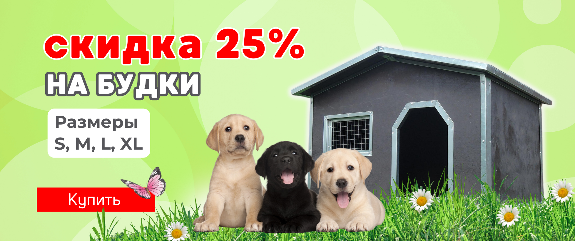Скидка -25% на будки для собак! 