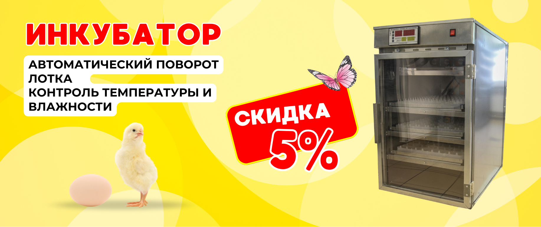 ВЕСНА БЛИЖЕ, ЦЕНЫ НИЖЕ! Скидки - 5% на инкубаторы для яиц!