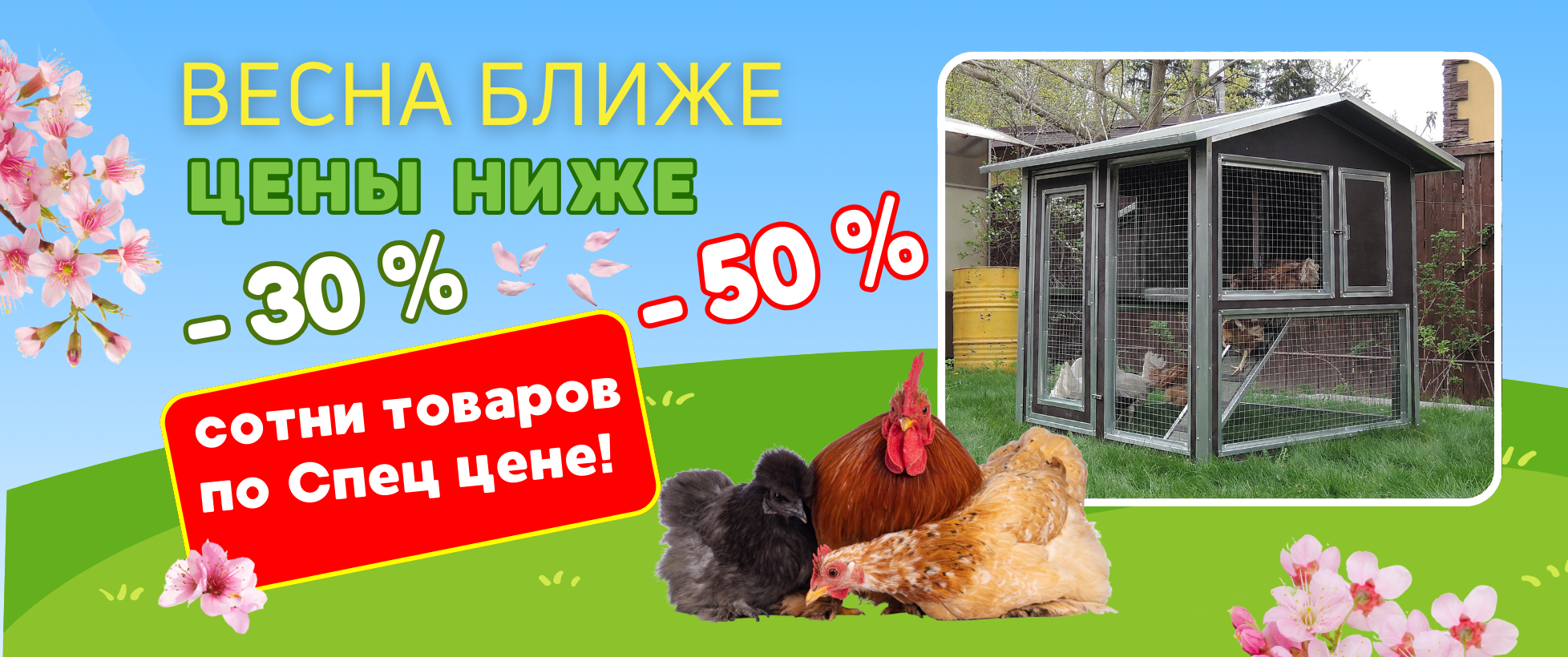 ВЕСНА БЛИЖЕ, ЦЕНЫ НИЖЕ! Скидки на оборудование до -50%!