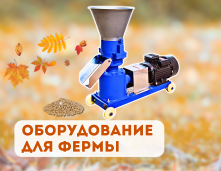 Оборудование для фермы