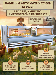 Брудеры для индюшат