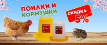 Время выбирать поилки и кормушки со скидкой -5%!