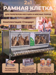 Клетки для перепелов