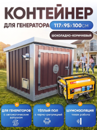 Шумопоглощающий утеплённый контейнер для генератора с автоматическим запуском M T-Блок "Энерго Авто" с вентилятором 1000 м3/ч Шумопоглощающий утеплённый контейнер для генератора с автоматическим запуском M T-Блок "Энерго Авто" с вентилятором 1000 м3/ч