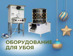 Оборудование для убоя
