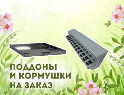 Поддоны и кормушки на заказ