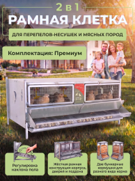 Клетки для перепелов "МultiPro"