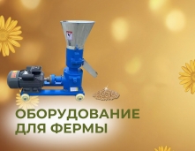 Оборудование для фермы