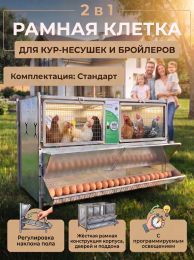 Клетки для кур