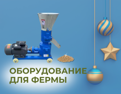 Оборудование для фермы