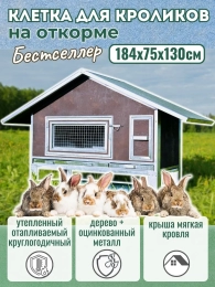 Крольчатники