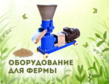 Оборудование для фермы