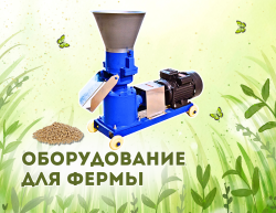 Оборудование для фермы