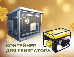 Контейнер для генератора/ Кожух для генератора