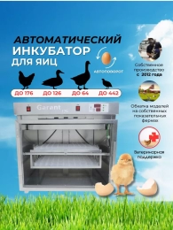 Инкубатор Гарант -176  "Стандарт"