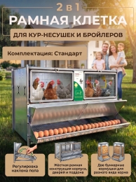 Рамная клетка 2 в 1 для кур-несушек и бройлеров 0732 Стандарт Рамная клетка 2 в 1 для кур-несушек и бройлеров 0732 Стандарт