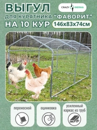 Курятники и выгулы