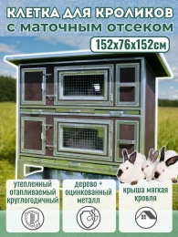 Крольчатники