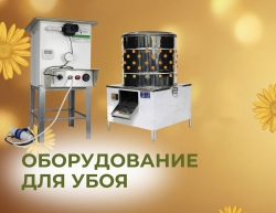 Оборудование для убоя