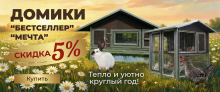 БОЛЬШАЯ РАСПРОДАЖА! Скидки -5% на курятники и крольчатники! БОЛЬШАЯ РАСПРОДАЖА! Скидки -5% на курятники и крольчатники!