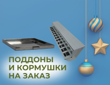 Поддоны и кормушки на заказ