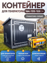 Шумопоглощающий утеплённый контейнер для генератора L T-Блок "Энерго Авто" увеличенный с вентилятором 1000 м3/ч Шумопоглощающий утеплённый контейнер для генератора L T-Блок "Энерго Авто" увеличенный с вентилятором 1000 м3/ч