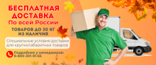 БЕСПЛАТНАЯ ДОСТАВКА оборудования до 30 кг из наличия на складе!