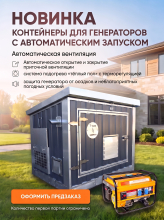 Открыт ПРЕДЗАКАЗ на новые контейнеры для генераторов с автоматическим запуском! Открыт ПРЕДЗАКАЗ на новые контейнеры для генераторов с автоматическим запуском!