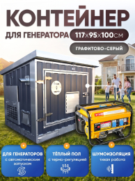 Шумопоглощающий утеплённый контейнер для генератора M T-Блок "Энерго Авто" с вентилятором 1000 м3/ч Шумопоглощающий утеплённый контейнер для генератора M T-Блок "Энерго Авто" с вентилятором 1000 м3/ч