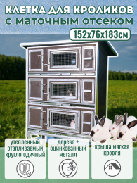 Крольчатники