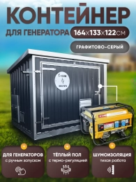 Шумопоглощающий утеплённый контейнер для генератора L T-Блок "Энерго" увеличенный с вентилятором 1000 м3/ч Шумопоглощающий утеплённый контейнер для генератора L T-Блок "Энерго" увеличенный с вентилятором 1000 м3/ч