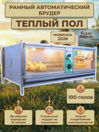 Брудеры для индюшат