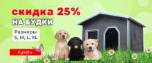 Скидка -25% на будки для собак! 