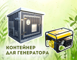 Контейнер для генератора/ Кожух для генератора