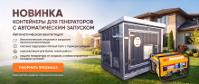 Открыт ПРЕДЗАКАЗ на новые контейнеры для генераторов с автоматическим запуском! Открыт ПРЕДЗАКАЗ на новые контейнеры для генераторов с автоматическим запуском!