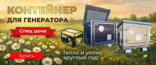 БОЛЬШАЯ РАСПРОДАЖА! Скидка -23% на шумопоглощающий утеплённый контейнер для генератора T-Blok "Энерго" БОЛЬШАЯ РАСПРОДАЖА! Скидка -23% на шумопоглощающий утеплённый контейнер для генератора T-Blok "Энерго"