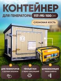 Шумопоглощающий утеплённый контейнер для генератора M T-Блок "Энерго" с вентилятором 1000 м3/ч Шумопоглощающий утеплённый контейнер для генератора M T-Блок "Энерго" с вентилятором 1000 м3/ч